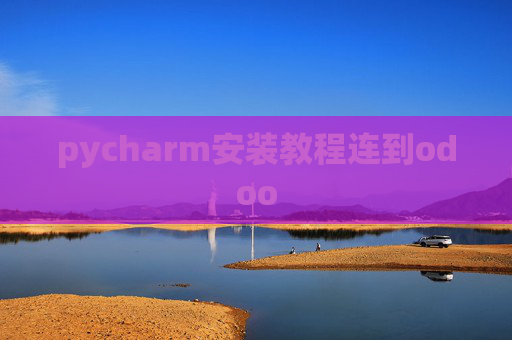 pycharm安装教程连到odoo pycharm安装教程连到odoo
