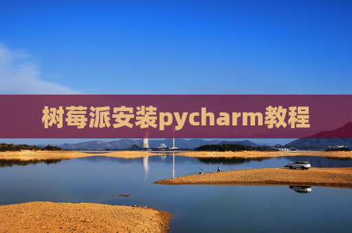 树莓派安装pycharm教程